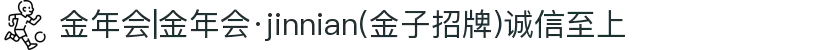 金年会|金年会·jinnian(金子招牌)诚信至上
