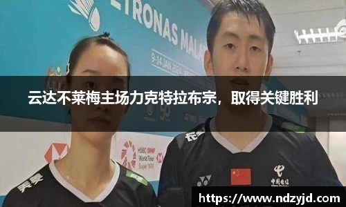 云达不莱梅主场力克特拉布宗，取得关键胜利