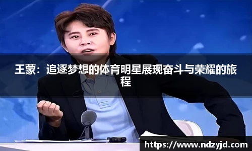 王蒙：追逐梦想的体育明星展现奋斗与荣耀的旅程