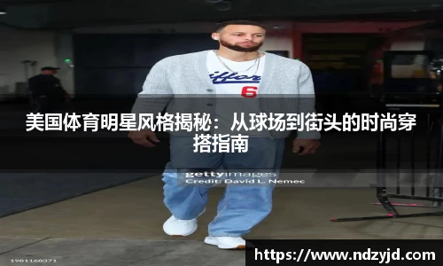 美国体育明星风格揭秘：从球场到街头的时尚穿搭指南