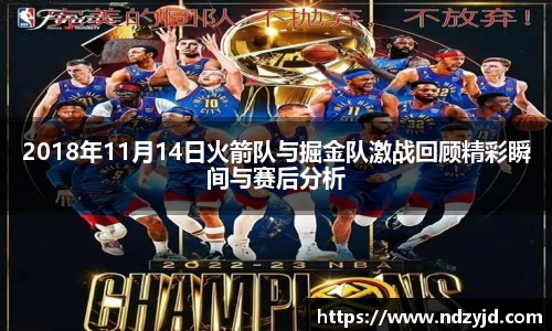 2018年11月14日火箭队与掘金队激战回顾精彩瞬间与赛后分析