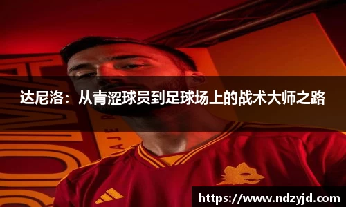 达尼洛：从青涩球员到足球场上的战术大师之路